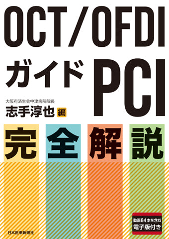 OCT/OFDIガイドPCI 完全解説