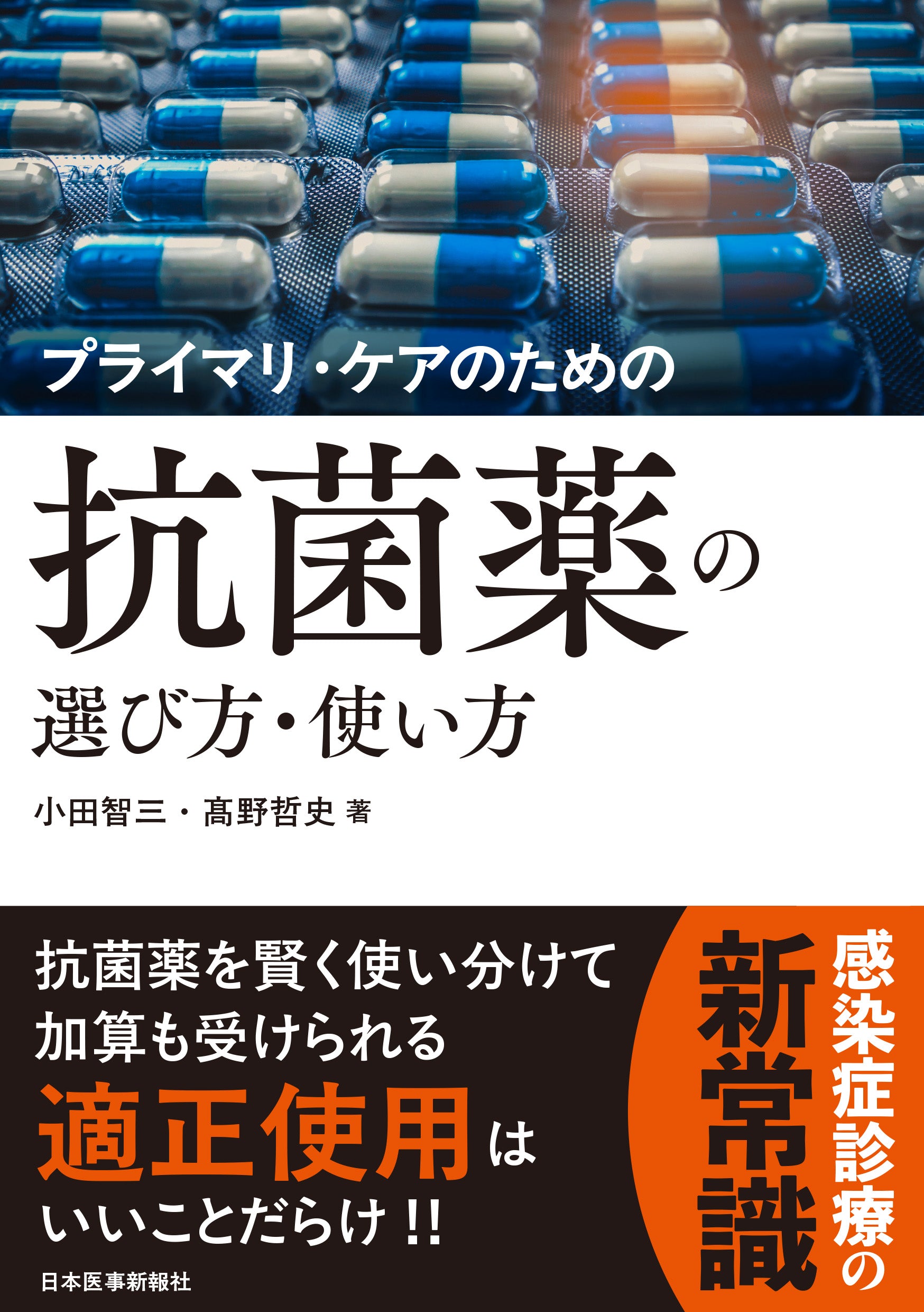 プライマリ・ケアのための 抗菌薬の選び方・使い方