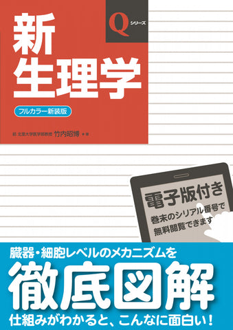 新生理学【電子版付】 