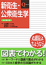 新衛生・公衆衛生学