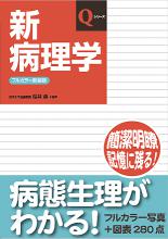 新病理学 – 日本医事新報社