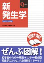 新発生学