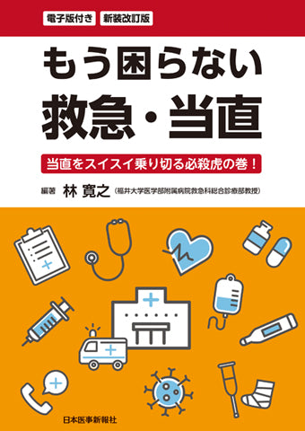 もう困らない 救急・当直＜新装改訂版＞