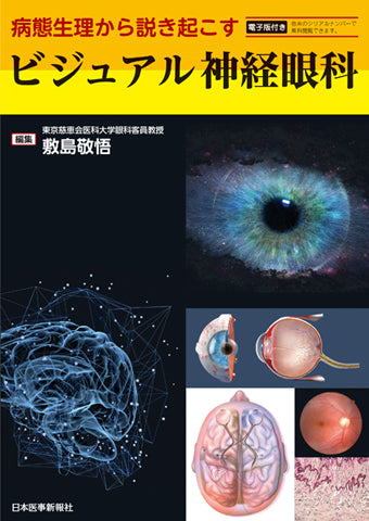 ビジュアル神経眼科 – 日本医事新報社