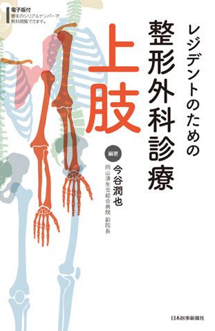 レジデントのための整形外科診療　上肢【電子版付】