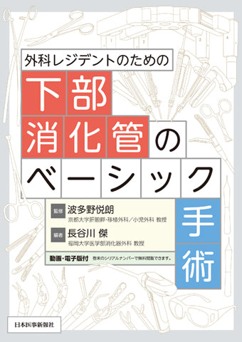 下部消化管のベーシック手術 – 日本医事新報社