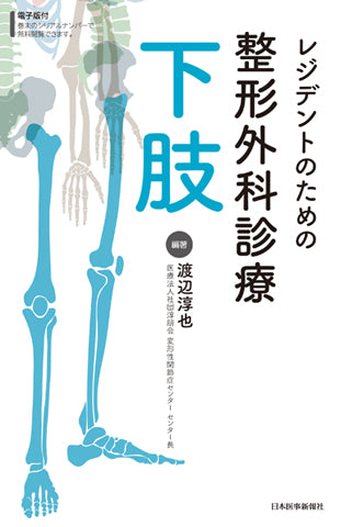 レジデントのための整形外科診療　下肢