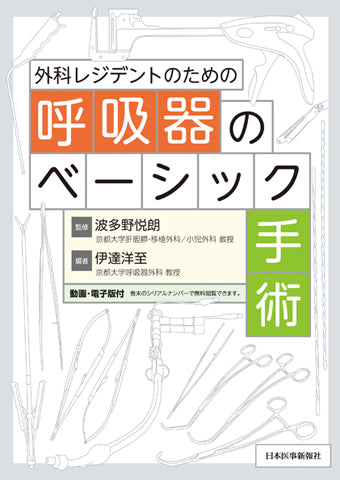 呼吸器のベーシック手術 – 日本医事新報社