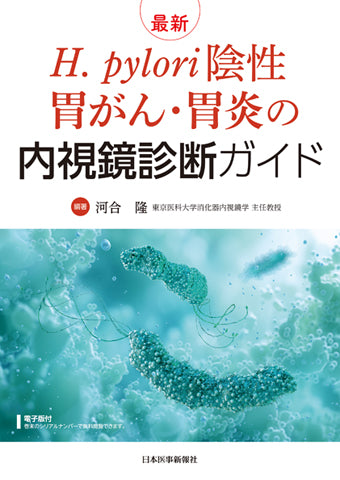 H. pylori陰性胃がん・胃炎の内視鏡診断ガイド – 日本医事新報社