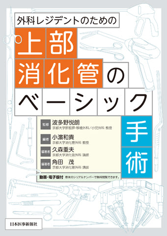 上部消化管癌に対する標準手術 手技習得へのナビゲート m3電子書籍 | 新DS NOW 1 上部消化管癌に対する標準手術