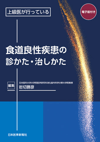 食道良性疾患の診かた・治しかた