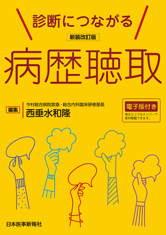 新装改訂版 診断につながる病歴聴取