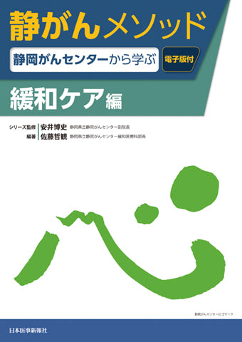 静がんメソッド 緩和ケア編