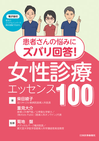 女性診療エッセンス100 【電子版付】