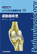 よくわかる病態生理 10　運動器疾患