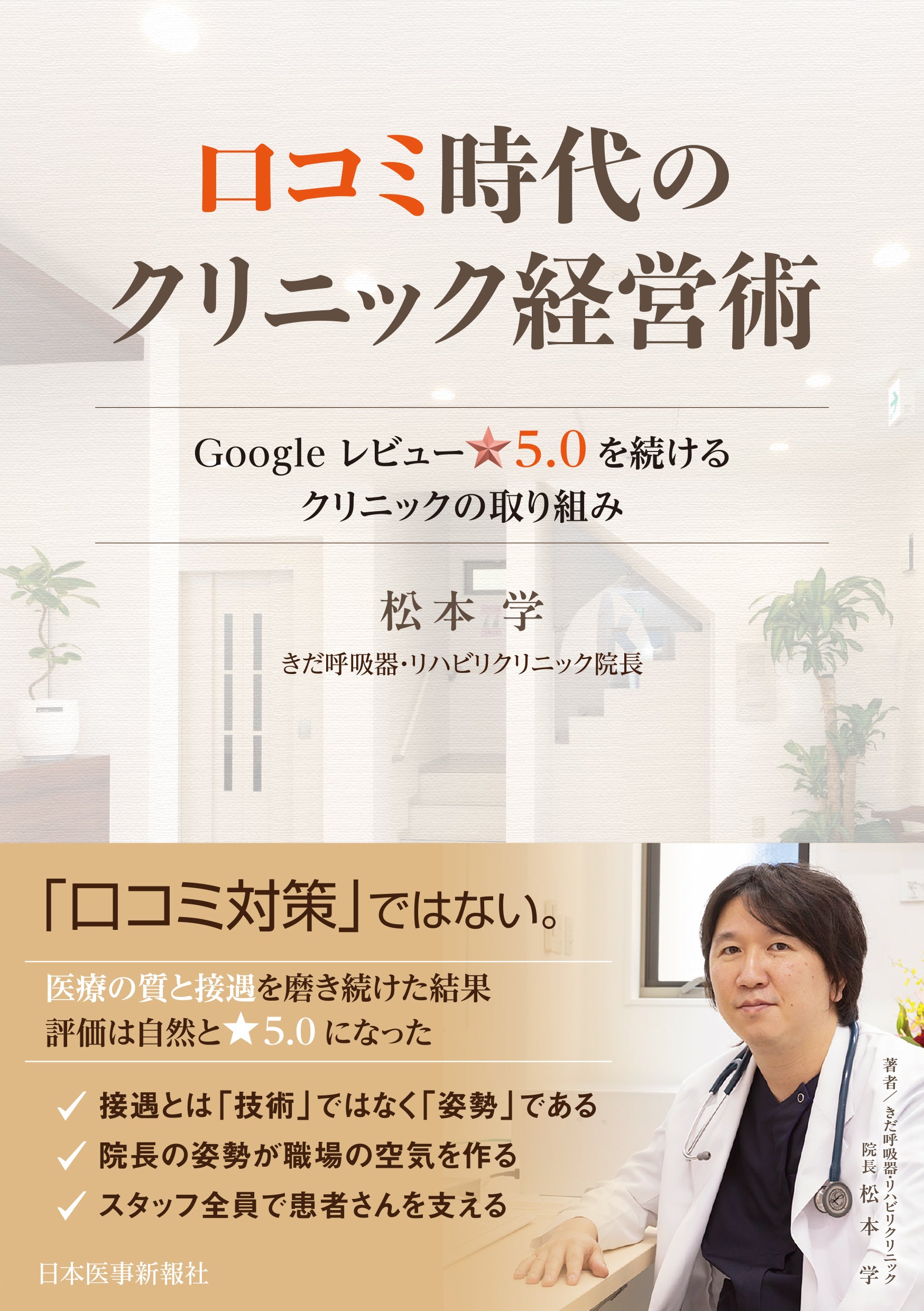 口コミ時代のクリニック経営術
