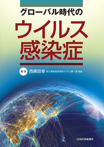 グローバル時代のウイルス感染症