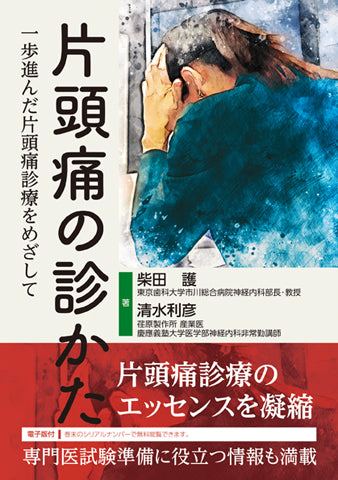 片頭痛の診かた