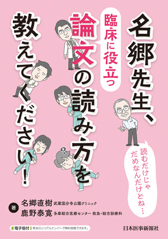 名郷先生、臨床に役立つ論文の読み方を教えてください！