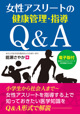 女性アスリートの健康管理・指導Q&A【電子版付】