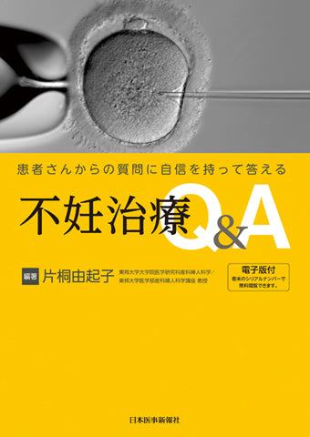 不妊治療Q＆A【電子版付】 – 日本医事新報社