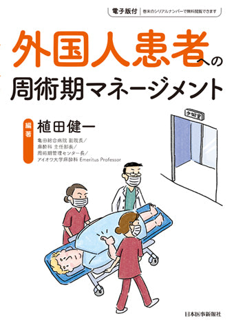 外国人患者への周術期マネージメント – 日本医事新報社