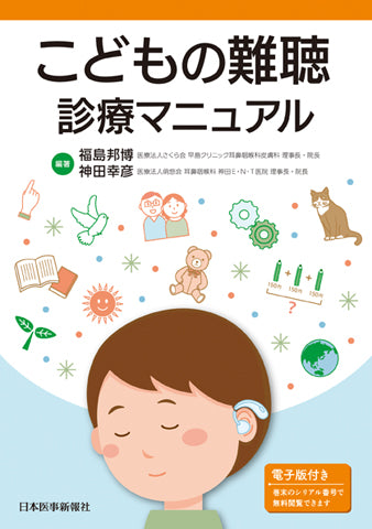 こどもの難聴診療マニュアル