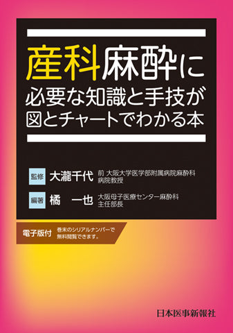 産科麻酔に必要な知識と手技が図とチャートでわかる本 – 日本
