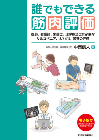 誰でもできる筋肉評価