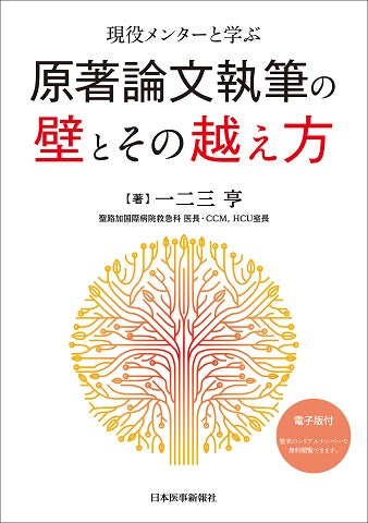現役メンターと学ぶ 原著論文執筆の壁とその越え方