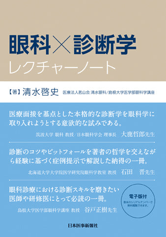 眼科×診断学レクチャーノート【電子版付】 – 日本医事新報社