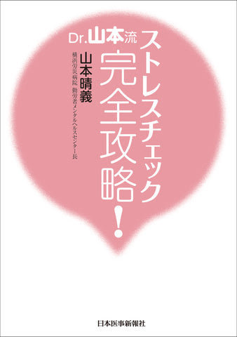 Dr.山本流 ストレスチェック完全攻略！