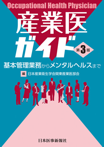 産業医ガイド