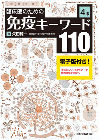 臨床医のための免疫キーワード110
