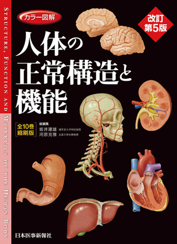カラー図解 人体の正常構造と機能 【全10巻縮刷版】 改訂第5版