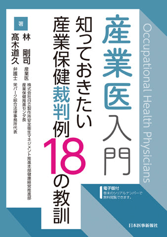 産業医入門　知っておきたい産業保健裁判例18の教訓【電子版付】