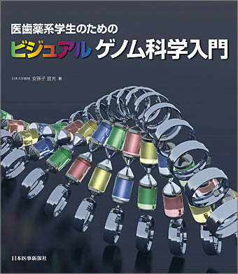 ビジュアルゲノム科学入門