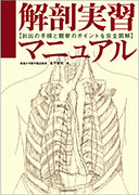 解剖実習マニュアル