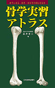 骨学実習アトラス