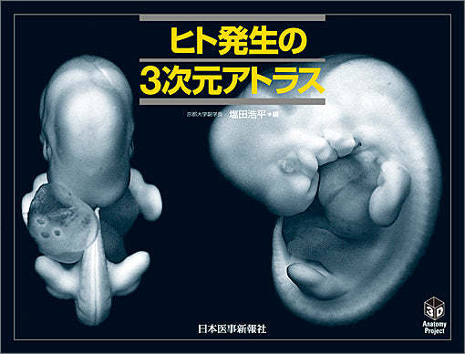 ヒト発生の３次元アトラス