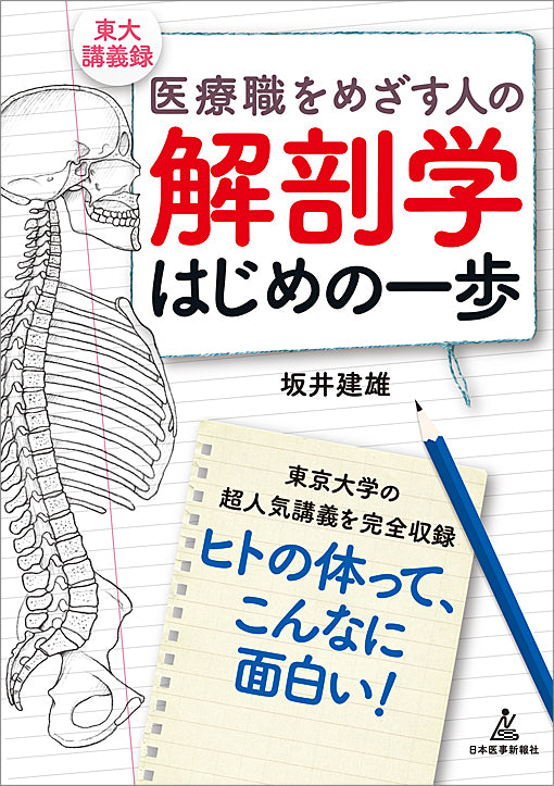 医療職をめざす人の　解剖学はじめの一歩