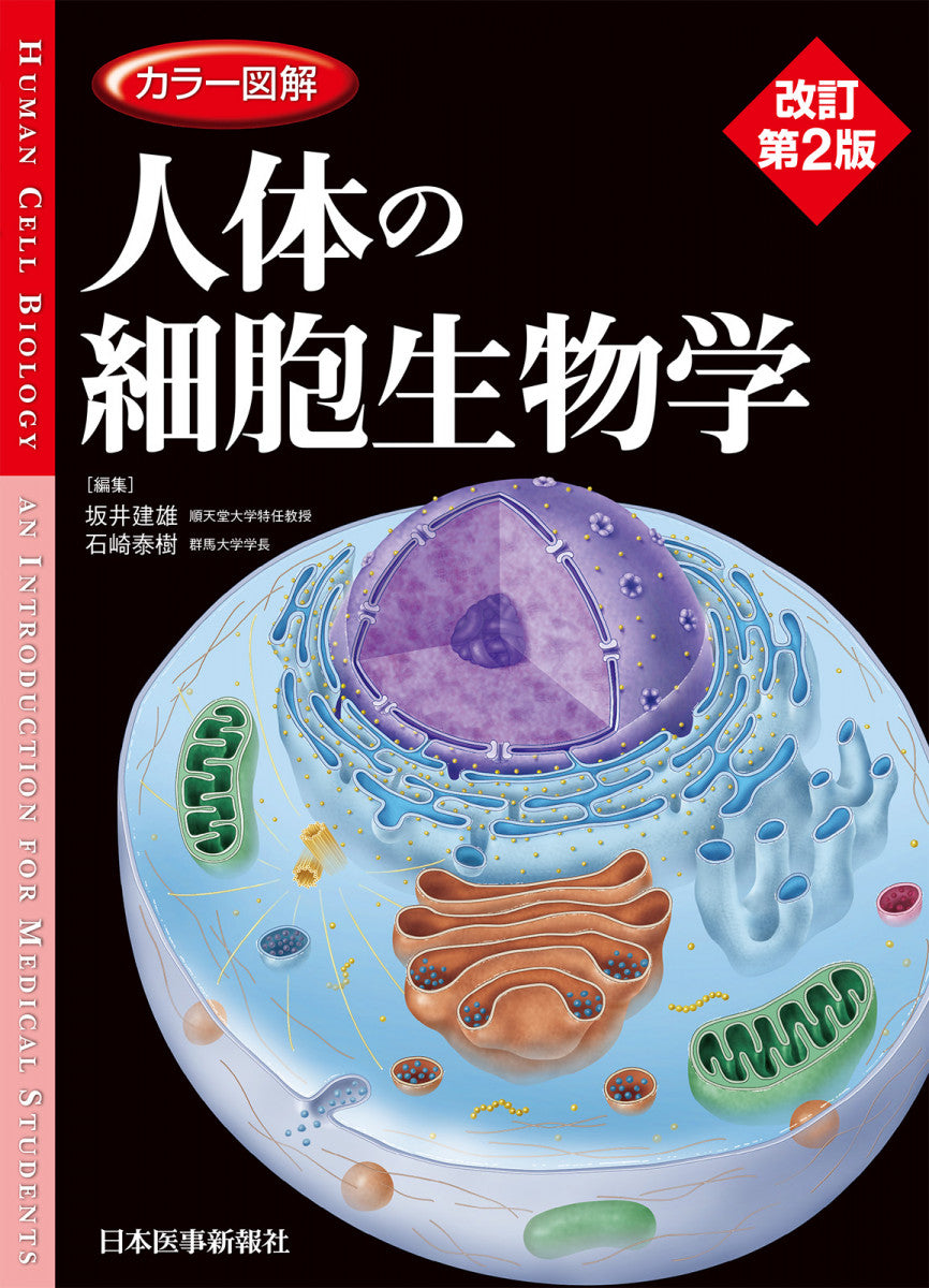 カラー図解 人体の細胞生物学【改訂第2版】