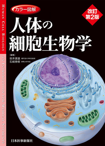 カラー図解 人体の細胞生物学【改訂第2版】 – 日本医事新報社