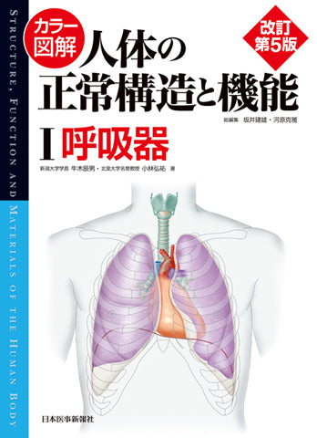 カラー図解 人体の正常構造と機能　第1巻　呼吸器 【改訂第5版】