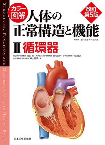 日本医事新報社 カラー図解 人体の正常構造と機能[全10巻縮刷版] 改訂第4版 状態良い 2021 044M3D カラー図解 人体の正常構造と機能 【全10巻縮刷版】 改訂第5版