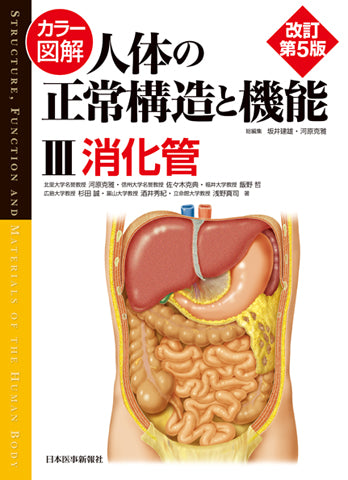 カラー図解 人体の正常構造と機能　第3巻　消化管 【改訂第5版】