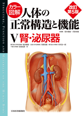 カラー図解 人体の正常構造と機能 第5巻 腎・泌尿器 【改訂第5版