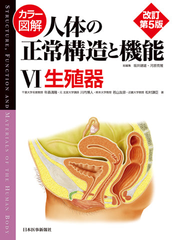 カラー図解 人体の正常構造と機能 第6巻 生殖器 【改訂第5版