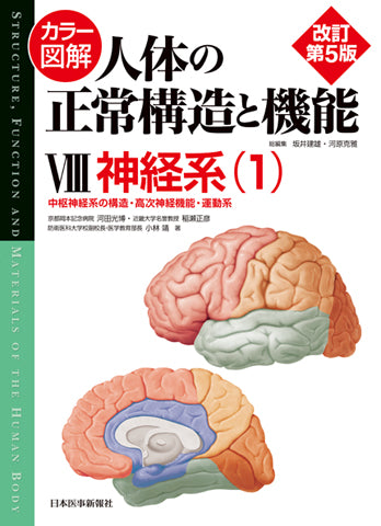 カラー図解 人体の正常構造と機能　第8巻　神経系（1） 【改訂第5版】