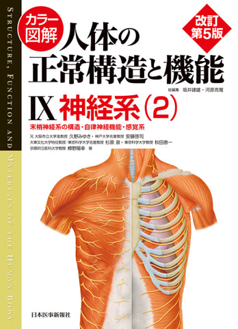 カラー図解 人体の正常構造と機能 第9巻 神経系（2） 【改訂第5